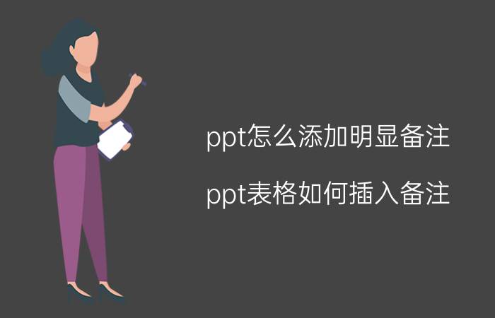 ppt怎么添加明显备注 ppt表格如何插入备注？